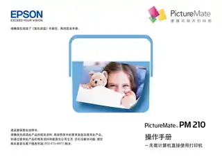 EPSON爱普生PictureMate 210 操作手册